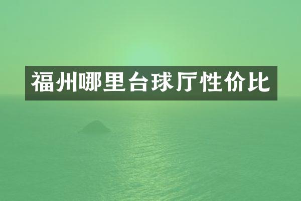 福州哪里台球厅性价比