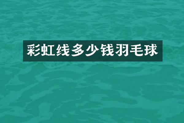 彩虹线多少钱羽毛球