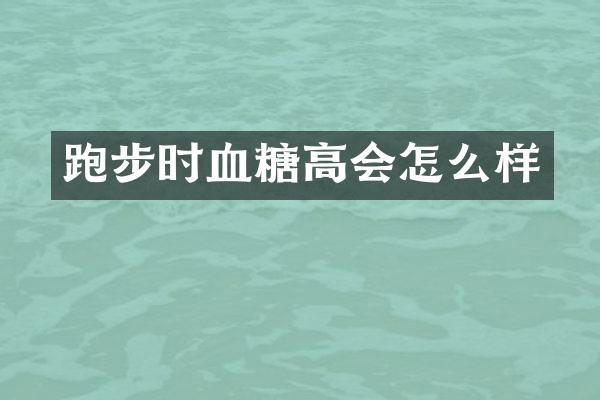 跑步时血糖高会怎么样