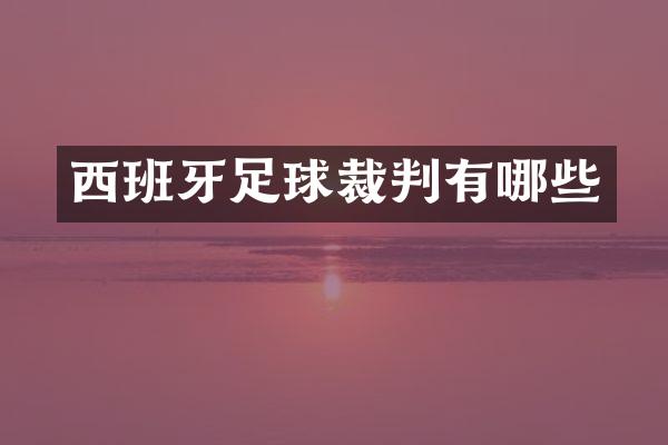 西班牙足球裁判有哪些