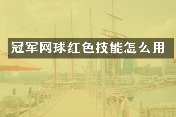 冠军网球红色技能怎么用