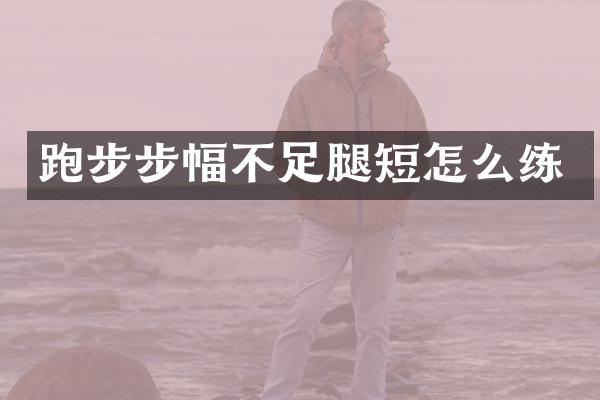 跑步步幅不足腿短怎么练