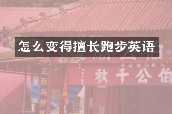 怎么变得擅长跑步英语
