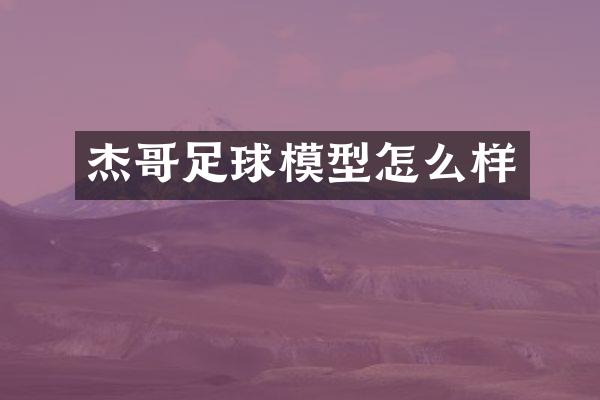 杰哥足球模型怎么样