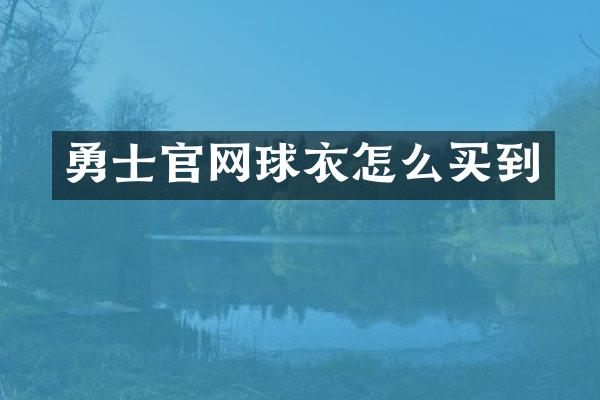 勇士官网球衣怎么买到
