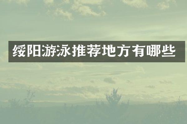 绥阳游泳推荐地方有哪些