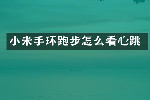 小米手环跑步怎么看心跳