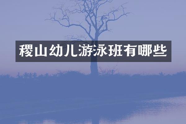 稷山幼儿游泳班有哪些