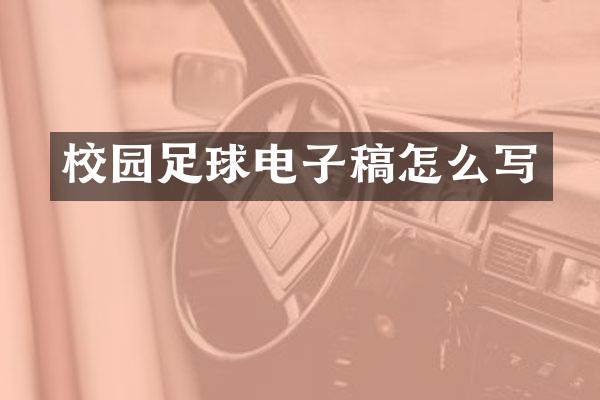 校园足球电子稿怎么写
