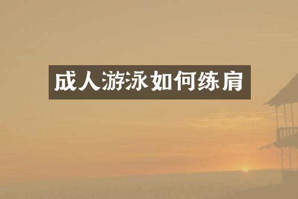 成人游泳如何练肩
