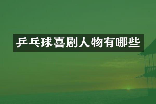 乒乓球喜剧人物有哪些