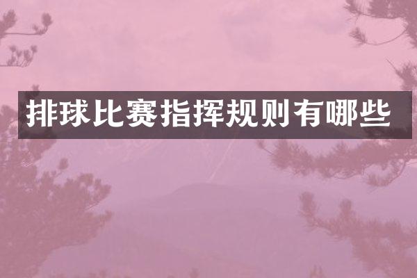 排球比赛指挥规则有哪些
