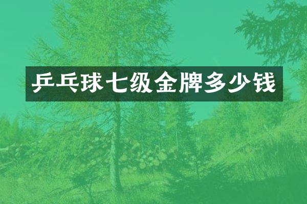 乒乓球七级金牌多少钱