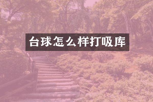 台球怎么样打吸库