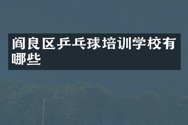 阎良区乒乓球培训学校有哪些