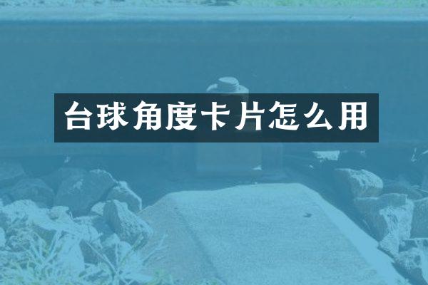 台球角度卡片怎么用