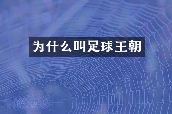为什么叫足球王朝