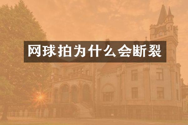 网球拍为什么会断裂