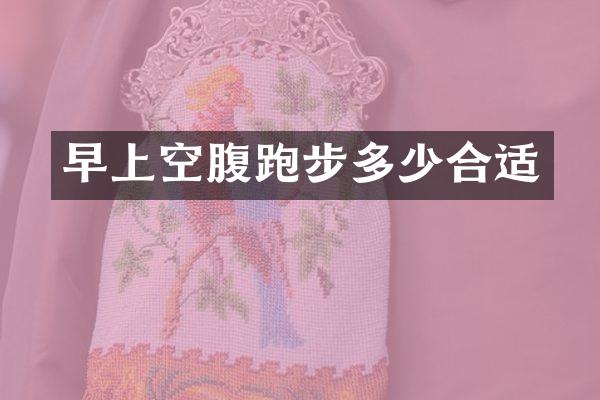 早上空腹跑步多少合适