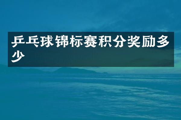 乒乓球锦标赛积分奖励多少