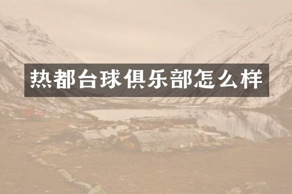 热都台球俱乐部怎么样