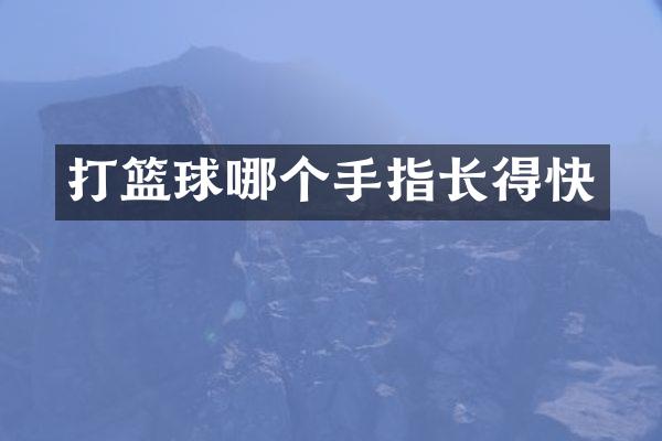 打篮球哪个手指长得快
