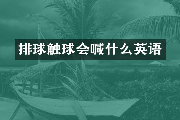 排球触球会喊什么英语