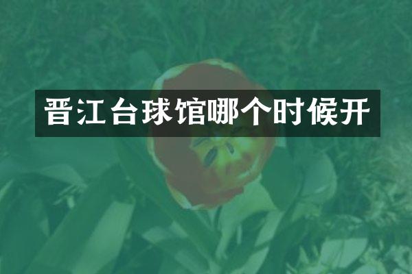 晋江台球馆哪个时候开