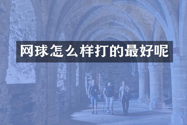 网球怎么样打的最好呢