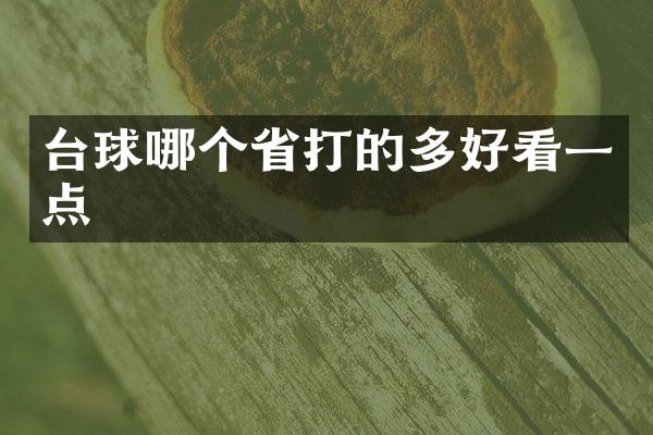 台球哪个省打的多好看一点