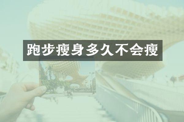 跑步多久不会瘦