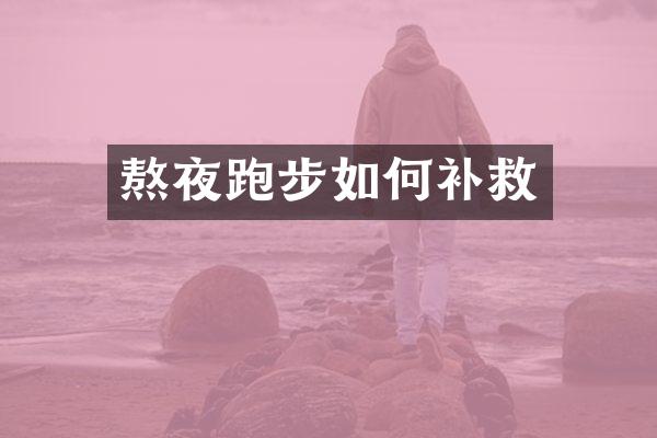 熬夜跑步如何补救