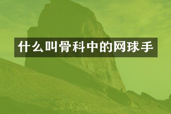 什么叫骨科中的网球手