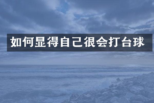 如何显得自己很会打台球