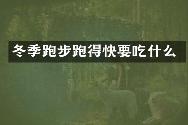 冬季跑步跑得快要吃什么