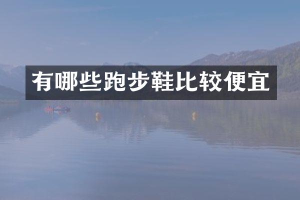 有哪些跑步鞋比较便宜