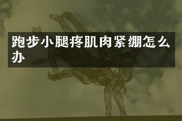 跑步小腿疼肌肉紧绷怎么办