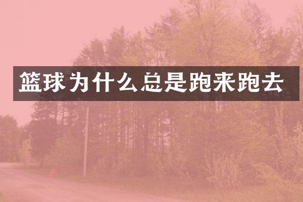 篮球为什么总是跑来跑去