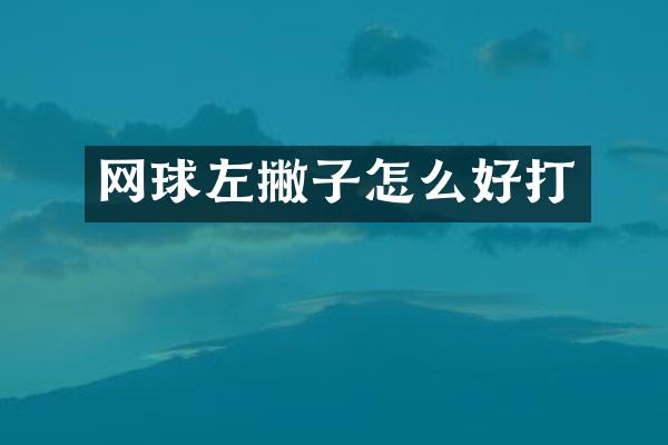 网球左撇子怎么好打