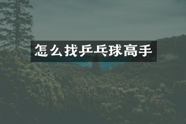 怎么找乒乓球高手