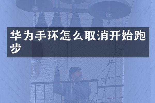 华为手环怎么取消开始跑步