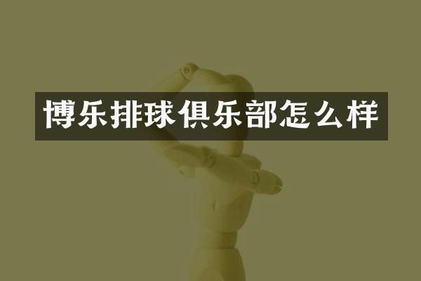 博乐排球俱乐部怎么样