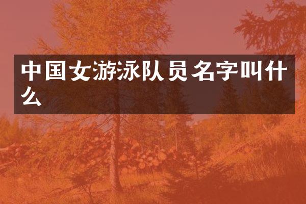 中国女游泳队员名字叫什么