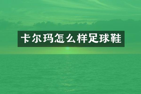 卡尔玛怎么样足球鞋