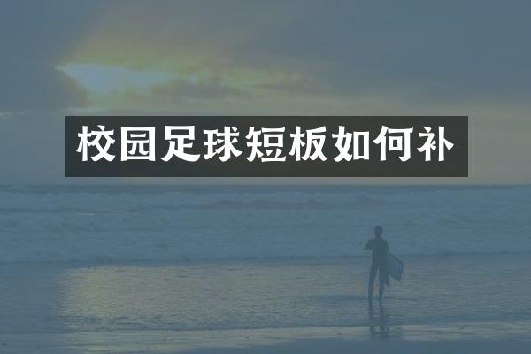校园足球短板如何补