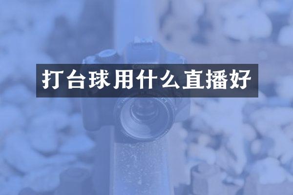 打台球用什么直播好
