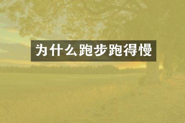 为什么跑步跑得慢