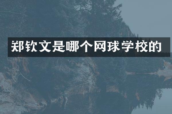 郑钦文是哪个网球学校的