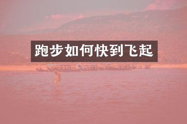 跑步如何快到飞起
