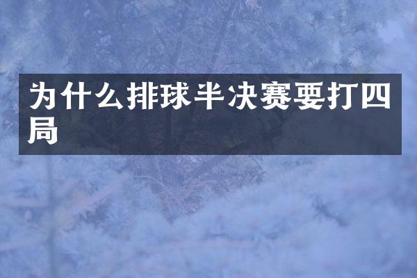 为什么排球半决赛要打四局